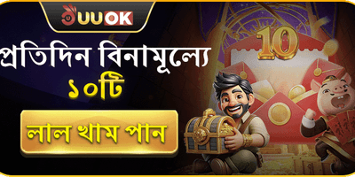 দৈনিক ফ্রি লাকি এনভেলাপ promotion