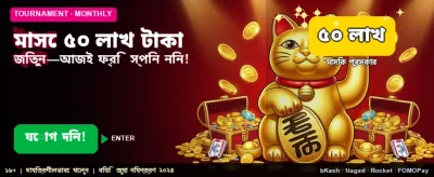 বিশাল বোনাস জিতে নিন আজই